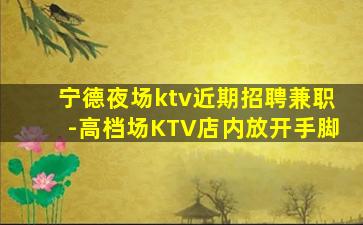 汕头夜总会招聘